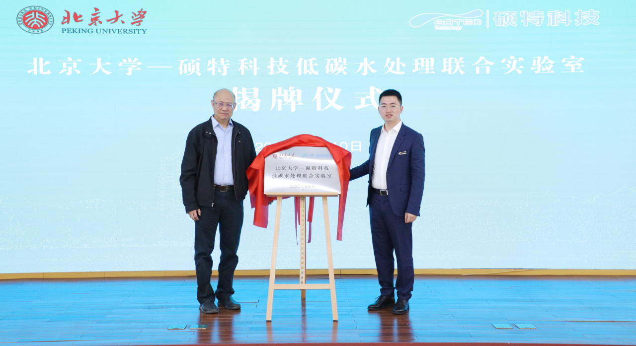 北京大學—碩特科技低碳水處理聯合實驗室正式成立！聚焦低碳電化學與資源化水處理技術