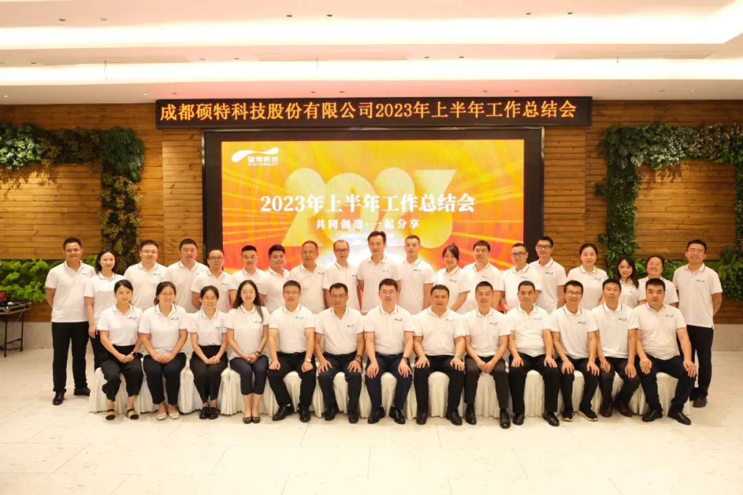 堅定信心謀發(fā)展，真抓實干再出發(fā)|碩特科技2023年中總結會議成功召開