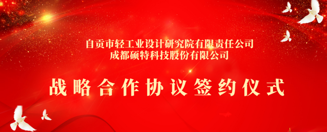 合作共享，聚勢共贏 | 碩特科技與自貢市輕工業(yè)設(shè)計(jì)研究院有限責(zé)任公司簽署戰(zhàn)略合作協(xié)議