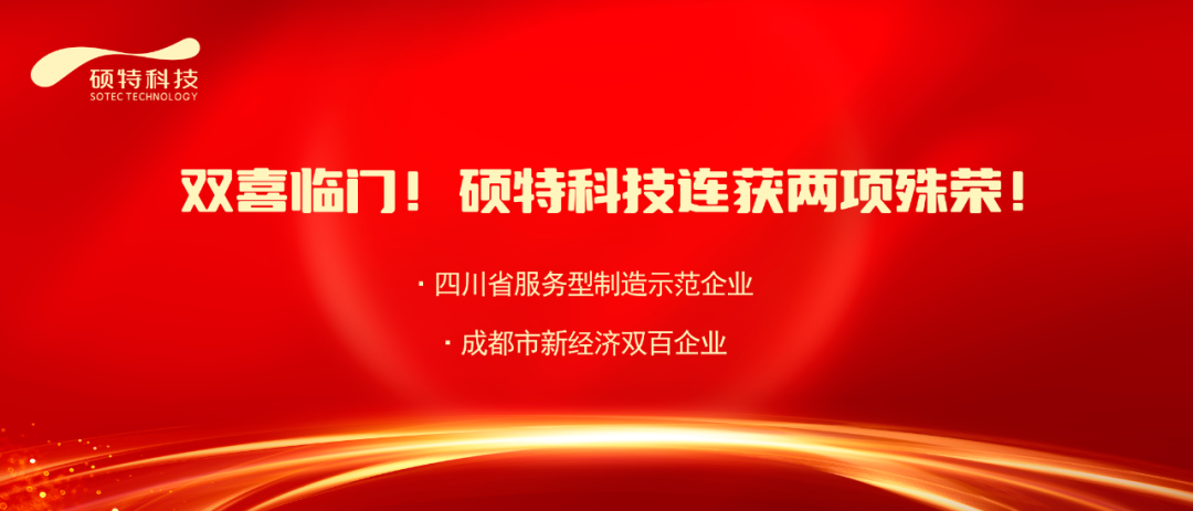【喜報】雙喜臨門！碩特科技連獲兩項殊榮！